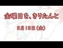金曜日を、きりたんと「5月15日」