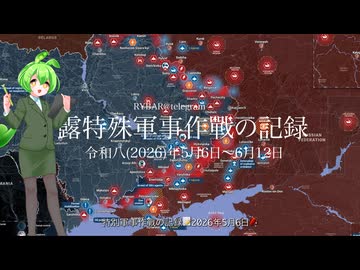 [讀み上げ] ウクライナに於けるロシア「特殊軍事作戰」の状況 (令和8 (2026)年5月6日 - 5月12日)