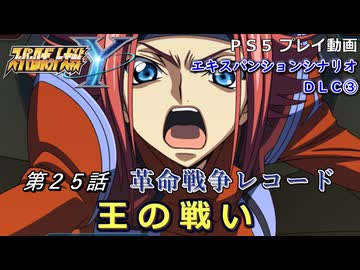 【スパロボY】ストーリー追体験動画 ＤＬＣ③ 第２５話【プレイ動画】