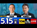 2026/05/15（金）ニッポンジャーナル 浜田聡/内藤陽介