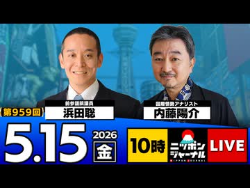 2026/05/15（金）ニッポンジャーナル 浜田聡/内藤陽介