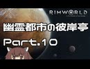 【RIMWORLD】幽霊都市の彼岸亭 Part.10