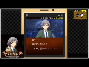 #9 探偵・癸生川凌介事件譚 Vol.17 御堂丸邸事件【女性実況】【NSW】
