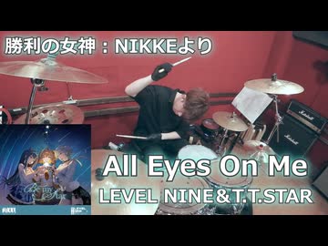 〈クリタ〉All Eyes On Me/LEVEL NINE & T.T. STAR 叩いてみた！【勝利の女神：NIKKEより】