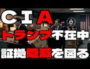 20260514_C！A、トランプ不在中に○○な証拠隠滅を図る！？