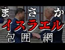 20260514_まさか、対イスラエﾉﾚ包囲網を形成か？！