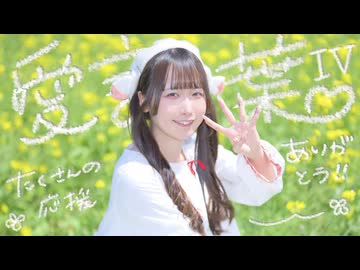 【めこた。】愛言葉Ⅳ 踊ってみた【超会議2026ありがとう！】