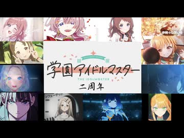 『学マスMAD』 一番歌   学園アイドルマスターX湘南乃風