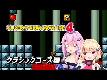【スーパーマリオアドバンス4_カードe+ワールド】カリカチュア姉妹のカードe+ワールド冒険記【フィーちゃん＆ユニちゃん 実況】