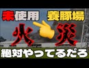 20260514_【これ絶対〇〇対策を妨害してないか】□北海道で使用していないのに養豚町で火災発生！？