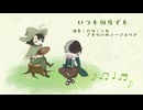 【UTAU COVER】 いつも何度でも　feat. ハル・ニカ & デントーン