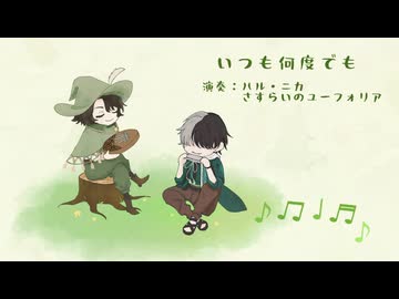 【UTAU COVER】 いつも何度でも　feat. ハル・ニカ & デントーン