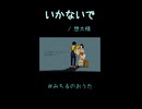 【歌ってみたショート】いかないで