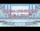 四国めたん LIVE-GYM 2026 -めたんアソビ- vol.1