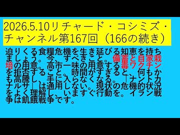 【2026年05月11日 ：『 リチャード・コシミズ・チャンネル｟ ニコニコ チャンネル『 LIVE 』｠｟「 第１６７回 放送 」｠｟ 前半無料 ｠｟ 改良版 ｠』】