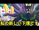 【ギガス実況】無能を引き連れてZAを攻略します④