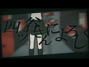 四ツ谷さんによろしく / Eight 歌ってみた【ねこたに】