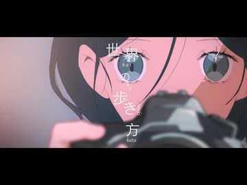 「世界の歩き方」を歌ってみた　りらかver.