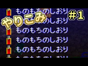 人事を尽くしてチョコボの不思議なダンジョン2 part1