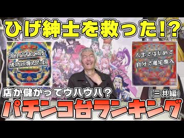 【パチンコ店買い取ってみた第497回】お店が儲かった台ランキング(三共編)をしようと考えました