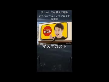 おてんばマスオガスト