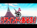 【マリオカートワールド】フリーランで巻き戻しを利用して高速移動したり、行くのが難しいところへ行ったりして遊ぶ！【スイッチ2 / ニンテンドースイッチ2 / Switch2】