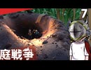 (Grounded) 庭戦争 ミクロな世界でサバイバル 7日目(ゆっくり実況)