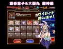 千年戦争アイギス 魔神最終決戦 酒呑童子&大嶽丸 超神級 撃破12～放置