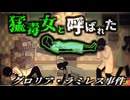 【1994】『Toxic Lady』と呼ばれた奇妙な事件…患者に近づいた医師たちが次々と倒れる謎の現象…療養していただけなのに何故？「グロリア・ラミレス事件」を解説