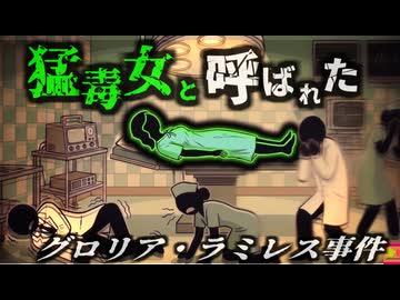 【1994】『Toxic Lady』と呼ばれた奇妙な事件…患者に近づいた医師たちが次々と倒れる謎の現象…療養していただけなのに何故？「グロリア・ラミレス事件」を解説