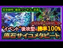 最強【原石メタビ】後攻勝率100%"完全耐性で無慈悲ワンキル！ダイスラリーイベント強い環境破壊【メタビート】復帰勢&初心者オススメデッキ【遊戯王マスターデュエル】実況