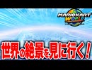 【マリオカートワールド】フリーランで各地にある景色が超絶綺麗な場所へ行って観光したら最高すぎた【スイッチ2 / ニンテンドースイッチ2 / Switch2】