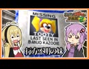 【サクっとバンカズ2#39】何一つ説明も無く消された妹【VOICEROID実況】