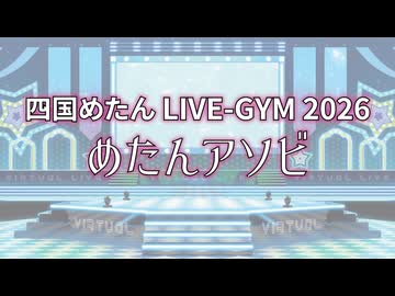 四国めたん LIVE-GYM 2026 -めたんアソビ- vol.2