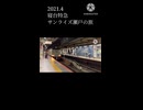 【東京～琴平】寝台特急 サンライズ瀬戸の旅 予告編【ショート】