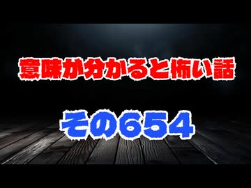 【怖い話】意味が分かると怖い話朗読・意味怖654