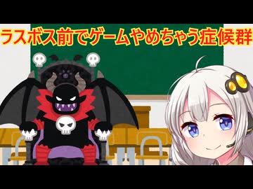 なぜラスボス前でゲームを止めてしまうのか　解説