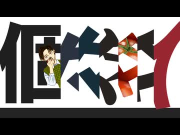 個々々々々々人　歌ってみた by vanka
