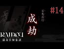 【実況】悪魔がいっぱい百鬼夜行【RAIDOU Remastered 超力兵団奇譚】＃14