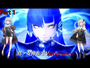 【真・女神転生VV】悪魔と紲を結び、魔界を征け！ Part1 【創世の女神編】