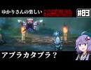 【HD-2D版『ドラゴンクエストI＆II』】ゆかりさんの楽しい悪霊退治　＃０３【VOICEROID実況プレイ】