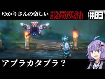 【HD-2D版『ドラゴンクエストI＆II』】ゆかりさんの楽しい悪霊退治　＃０３【VOICEROID実況プレイ】