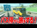 【マリオカートワールド】新たに発見したモーモーカントリーのバス停から楽しい旅をしたかっただけなのに...【スイッチ2 / ニンテンドースイッチ2 / Switch2】