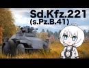 【WarThunder:陸RB】じべたでがんばるWarThunder Sd.kfz.221(s.Pz.B.41)