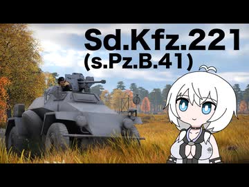 【WarThunder:陸RB】じべたでがんばるWarThunder Sd.kfz.221(s.Pz.B.41)