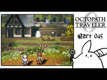 【オクトパストラベラー0＊実況】私だけの物語を紡ぐ初見プレイ！第四十五章