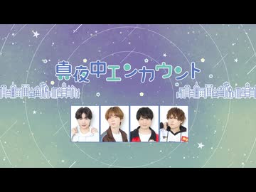 真夜中エンカウント　2026年5月15日本放送