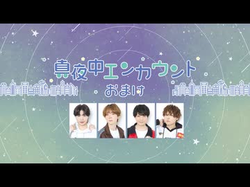 真夜中エンカウント　2026年5月15日おまけ放送