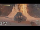 超大型モンスター、再来【MHWilds】#77