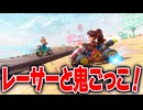 【マリオカートワールド】フリーランを走っている他のレーサーと鬼ごっこしたら白熱して楽しすぎた【スイッチ2 / ニンテンドースイッチ2 / Switch2】